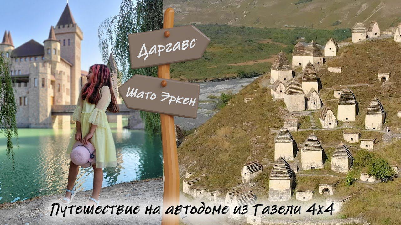 Замок Шато Эркен. Едем в Северную Осетию-Аланию. Даргавс. #Шатоэркен #даргавс смотреть онлайн