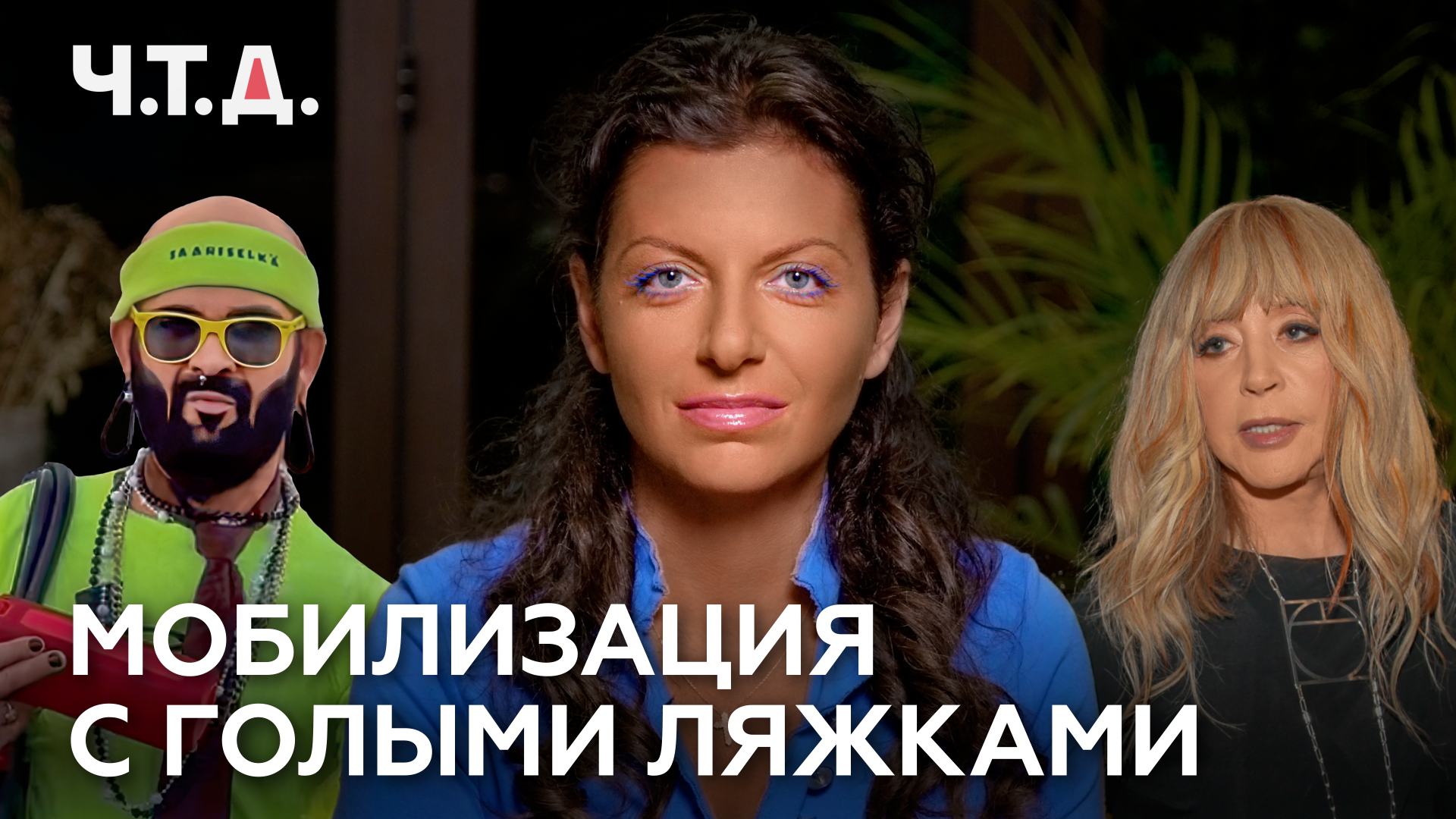 Мобилизация с голыми ляжками | «Ч. Т. Д.» смотреть онлайн