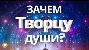 Зачем Творцу души?