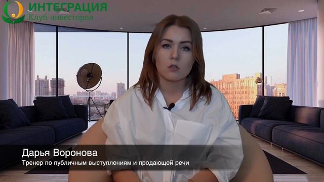 Дарья Воронова, тренер по публичным выступлениям и продающей речи