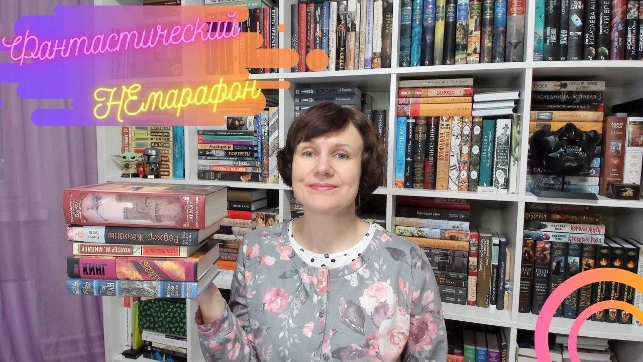 Фантастический НЕмарафон, итоги!🚀 смотреть онлайн