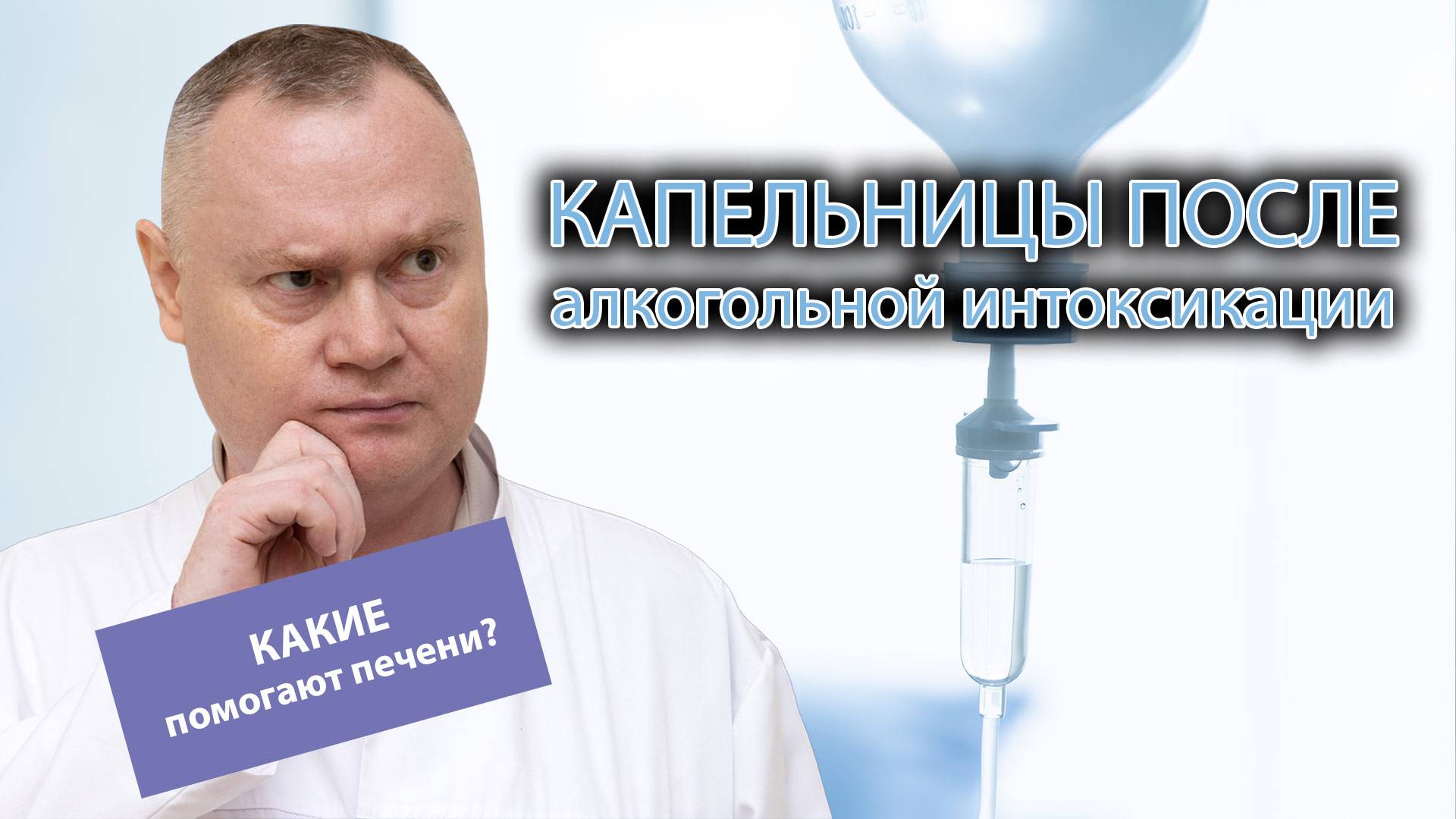 💉 Какие капельницы помогают печени после алкогольной интоксикации? 🍸 смотреть онлайн