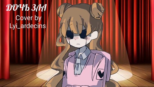 Дочь зла cover by Lyi_ardecins смотреть онлайн