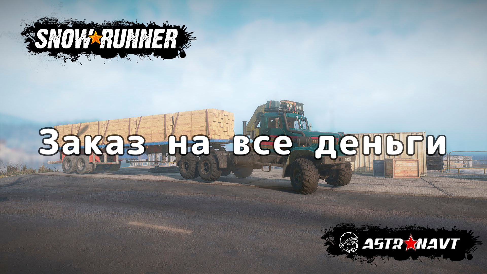 SnowRunner - Заказ на все деньги (Мэн) смотреть онлайн