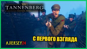 ПЕРВАЯ МИРОВАЯ ВОЙНА | Tannenberg | стрим
