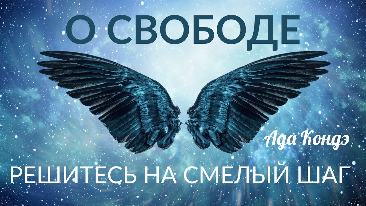 О СВОБОДЕ. Мотивация. Что такое свобода? Настрой. Ада Кондэ