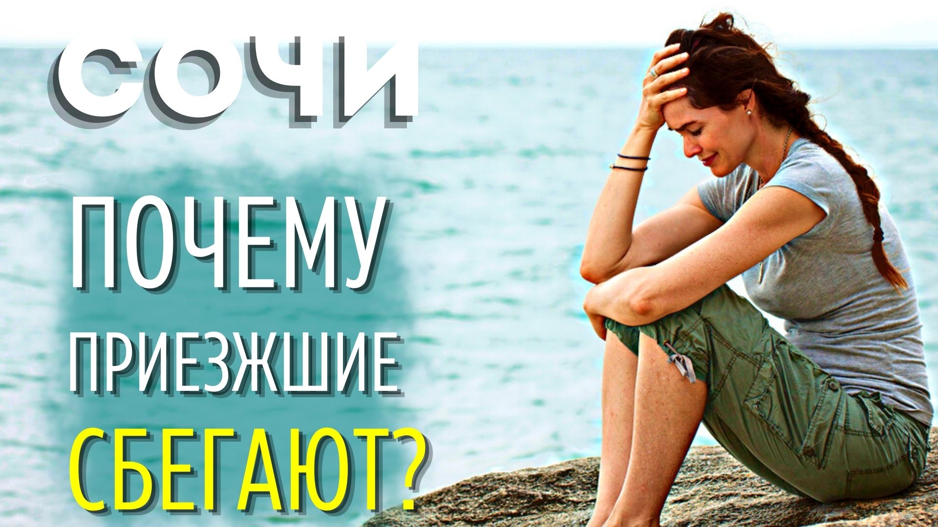 НИКОГДА НЕ ПЕРЕЕЗЖАЙ В СОЧИ ПОКА НЕ ПОСМОТРИШЬ! Проблемы людей в Адлер, Сириус, Красная Поляна смотреть онлайн