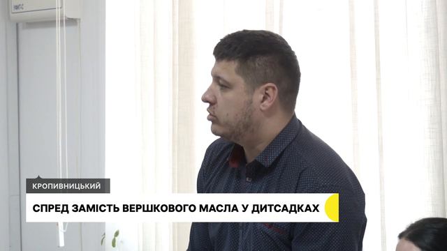 Підприємця підозрюють у постачанні спреду замість масла у школи та дитсадки Кропивницького смотреть онлайн