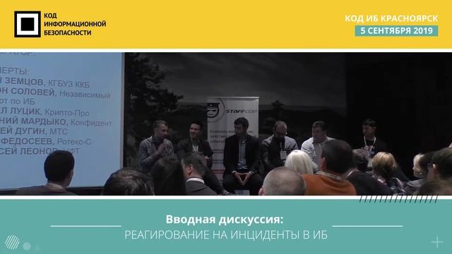 Код ИБ 2019 | Красноярск. Вводная дискуссия: Реагирование на инциденты в ИБ смотреть онлайн