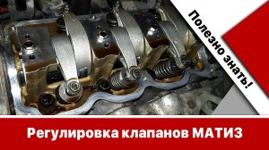 Регулировка клапанов Daewoo Matiz Матиз: что полезно знать?