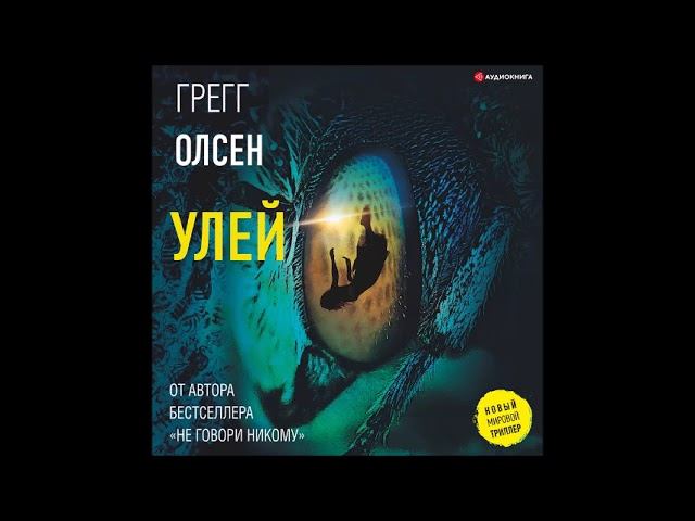 #Аудионовинка| Грегг Олсен «Улей» смотреть онлайн