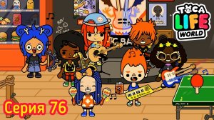 #tocalifeworld  #tocaboca #ДАВАЙТЕИГРАТЬ
Серия 76 Toca Boca ДАВАЙТЕ ИГРАТЬ СЕРИАЛ МУЛЬТИК

Серия 76