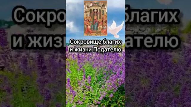 Молитва Святому Духу смотреть онлайн