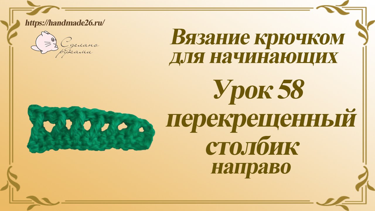 Вязание крючком для начинающих Урок 58 перекрещенные столбики направо.mp4 смотреть онлайн