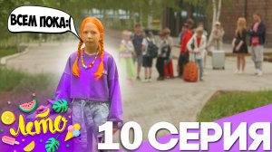 СЕРИАЛ ЛЕТО #10 ПРОЩАЛЬНЫЙ ДЕНЬ в ЛАГЕРЕ!