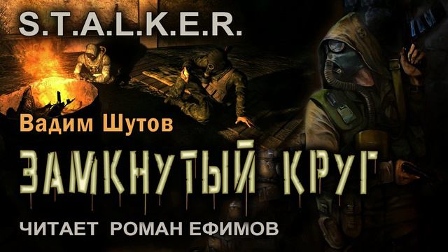 S.T.A.L.K.E.R. Замкнутый круг (аудиокнига). БОЕВАЯ ФАНТАСТИКА. Вадим Шутов. Читает Роман Ефимов. смотреть онлайн