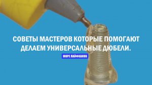 СОВЕТЫ МАСТЕРОВ КОТОРЫЕ ПОМОГАЮТ ДЕЛАЕМ УНИВЕРСАЛЬНЫЕ ДЮБЕЛИ.