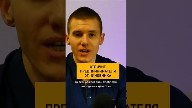 Чем отличается предприниматель от чиновника. #бизнес #деньги #богатый #обучение смотреть онлайн