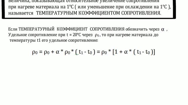 Температурный коэффициент сопротивления. Нагрев проводов. Сопротивление. Зависимости. смотреть онлайн