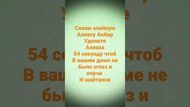 Уделите Аллаха Аят 35 #коран #сглаз #От порчи и шайтанов смотреть онлайн