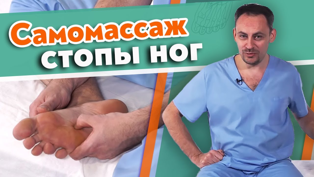 Самомассаж стопы | Как самому себе массировать стопы? смотреть онлайн