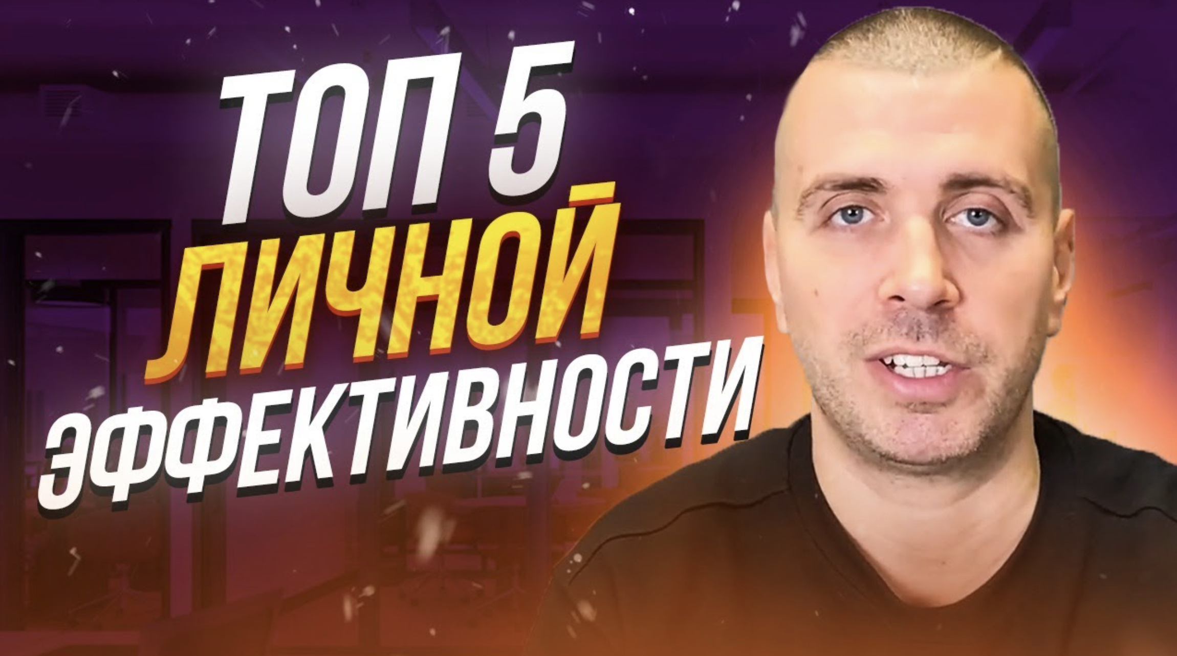 ТОП5 навыков моей личной эффективности | Как предпринимателю быть эффективным смотреть онлайн