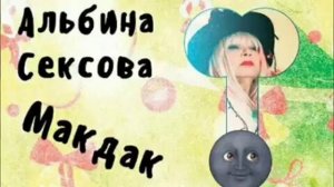 Альбина Сексова - Макдак (Луна)