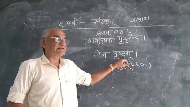 📱इ.10वी.संस्कृत प्रथम:पाठ । आद्य कृषक: पृथुवैन्य: । 24/08/2021 смотреть онлайн