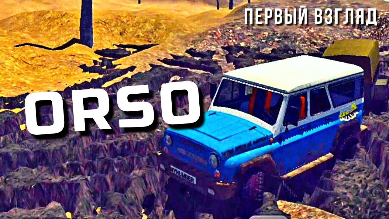 ORSO 4x4 | ПЕРВЫЙ ВЗГЛЯД