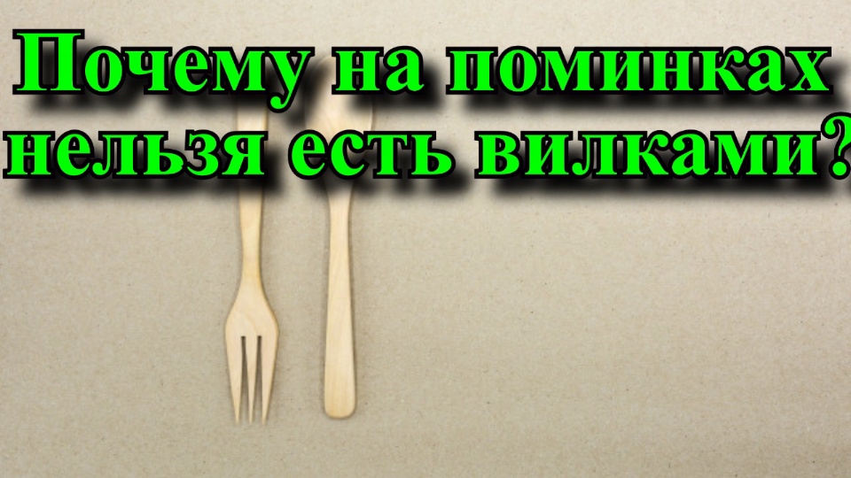 Почему на поминках нельзя есть вилками? смотреть онлайн