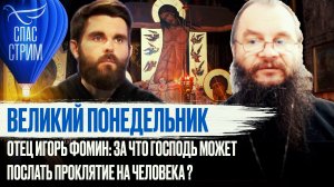 ВЕЛИКИЙ ПОНЕДЕЛЬНИК. ОТЕЦ ИГОРЬ ФОМИН: ЗА ЧТО ГОСПОДЬ МОЖЕТ ПОСЛАТЬ ПРОКЛЯТИЕ НА ЧЕЛОВЕКА?
