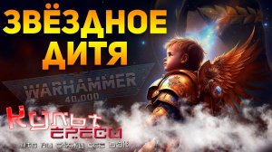 ЗВЁЗДНОЕ ДИТЯ - ПЕРЕРОЖДЕНИЕ ИМПЕРАТОРА