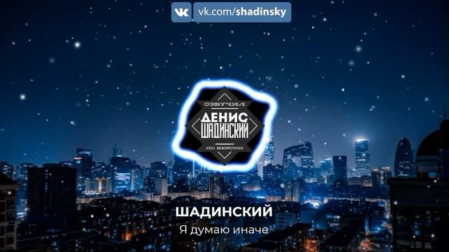 Шадинский Я думаю иначе смотреть онлайн