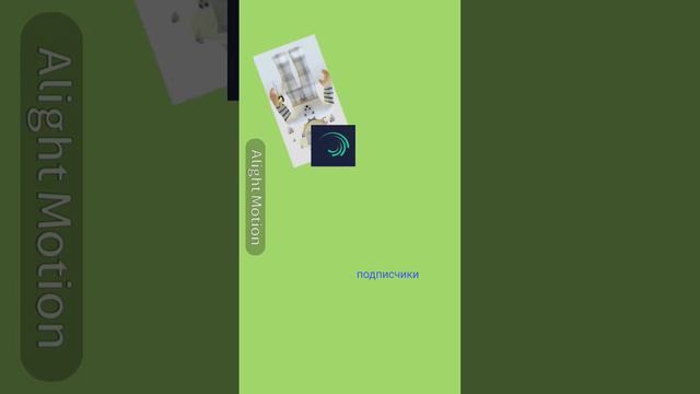 ппиает я перешол в alight motion( может не правильно написать) теперь я тут буду монтировать😀 смотреть онлайн