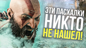 ПАСХАЛКИ В ИГРАХ, КОТОРЫЕ НИКТО НЕ НАШЕЛ!