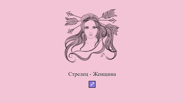 Стрелец женщина ♐ Какая она и ее характер? Девушка-Стрелец #Shorts | Гороскоп смотреть онлайн
