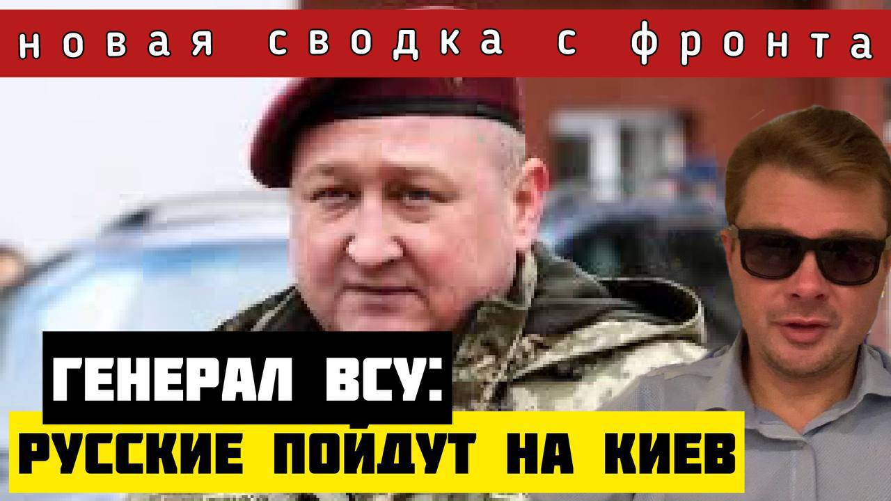 Сводка с фронта ? Россия пойдёт на Киев, - генерал ВСУ
