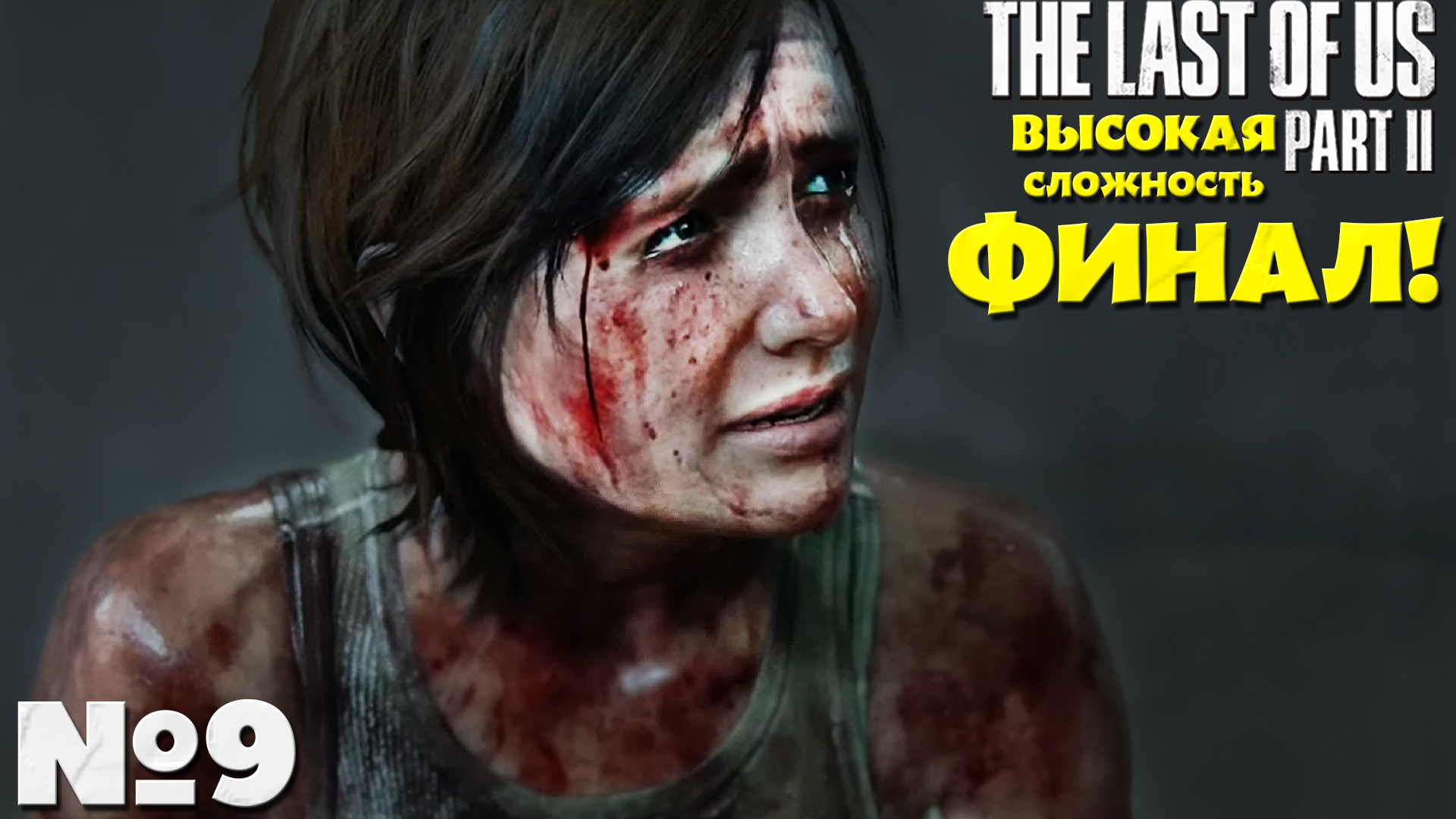 ФИНАЛ! The Last of Us 2 (Одни из нас 2) - Прохождение. Часть №9. Сложность Высокая #thelastofuspart2 смотреть онлайн
