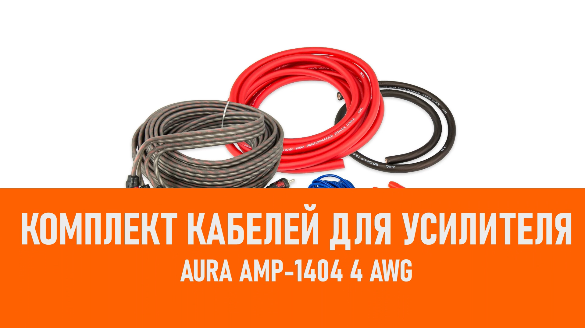Распаковка Aura AMP-1404 Комплект кабелей для усилителя 4 AWG смотреть онлайн
