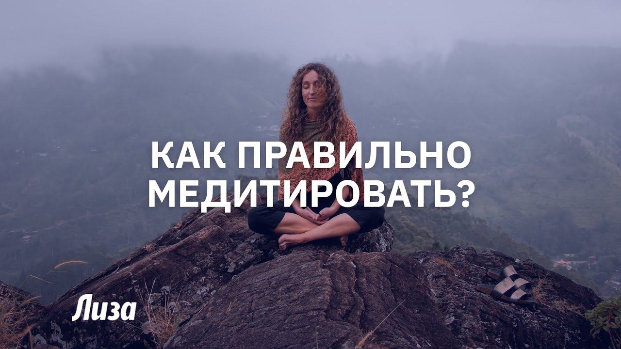Практика медитации. Как Правильно медитировать смотреть онлайн