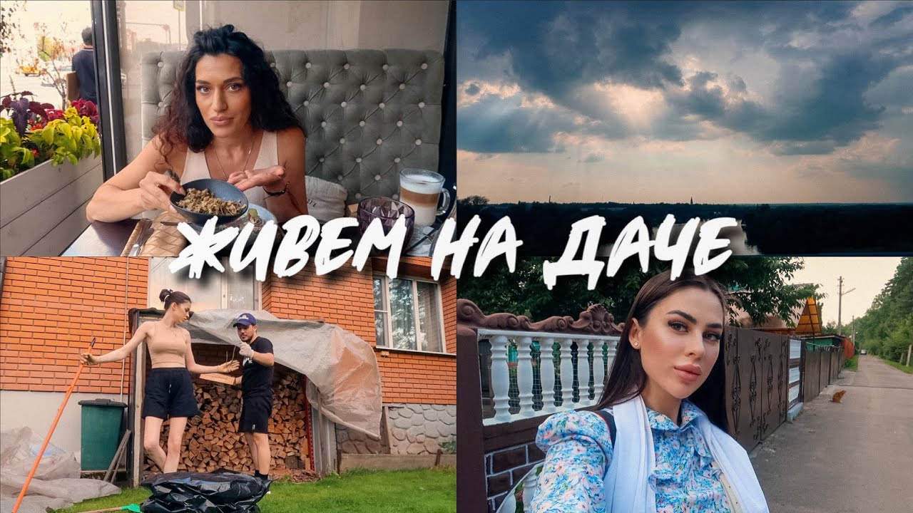#ЖивемНаДаче 19 || РАЗОБРАЛИ ДРОВНИЦУ | ПОКУПКИ ДЛЯ ДАЧИ | ВСТРЕТИЛАСЬ С ПОДРУГОЙ | ВЫКИДЫВАЕМ ХЛАМ смотреть онлайн