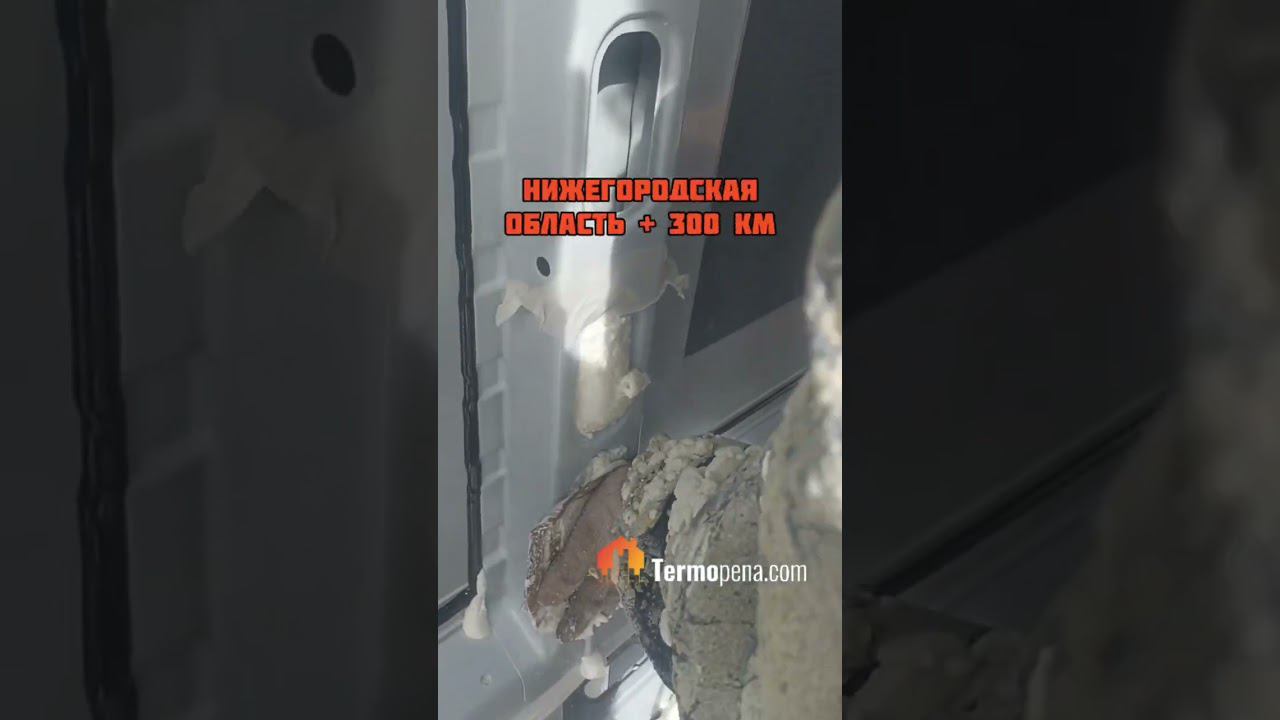 Теплоизоляция фургона. Утепление Газели ППУ. #ппу #termopenacom #пенополиуретан #утеплениефургона смотреть онлайн