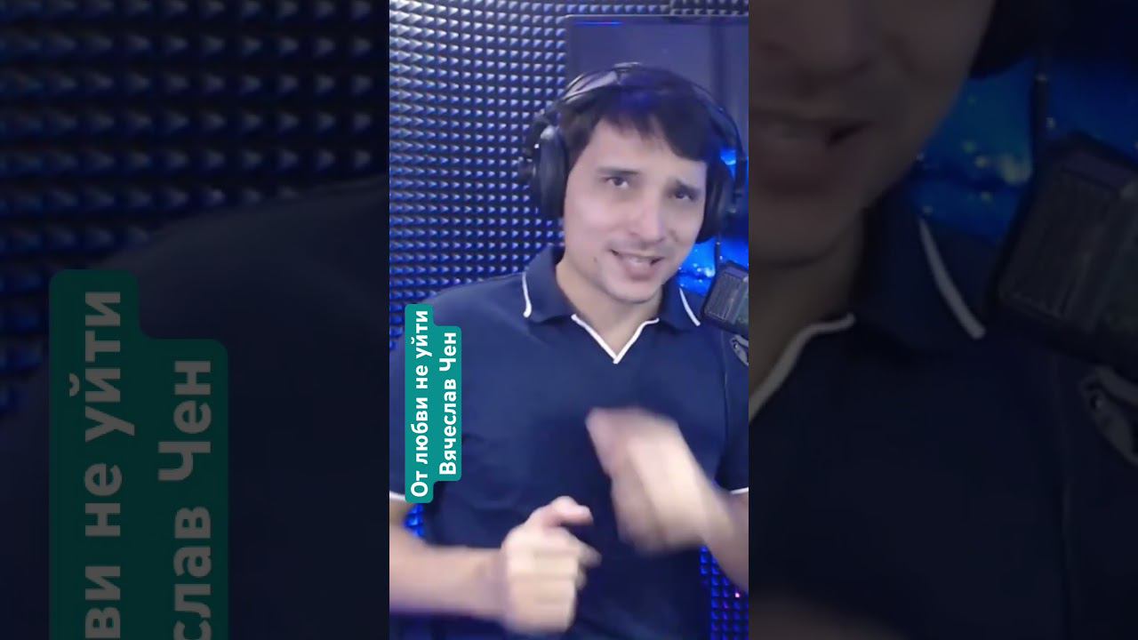 От любви не уйти - Вячеслав Чен #вячеславчен #шансон #хорошаяпесня #песня #музыка смотреть онлайн