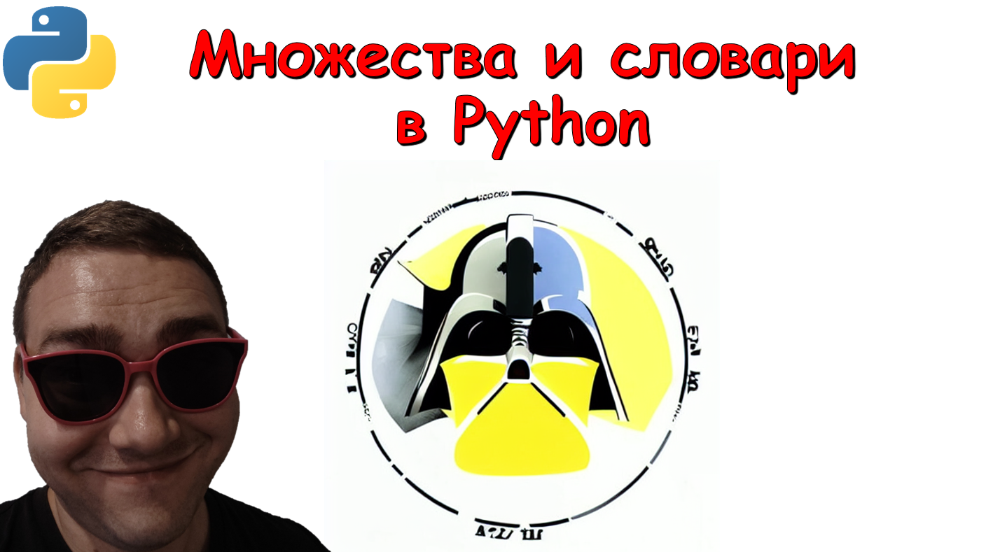 4. Встроенные типы данных Python: множества и словари смотреть онлайн