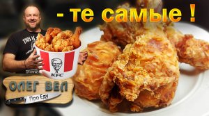 👉 Голени 🍗 Как в KFC, только вкуснее! 😗👌 Секрет кляра / ОЛЕГ ВЕЛ Про Еду