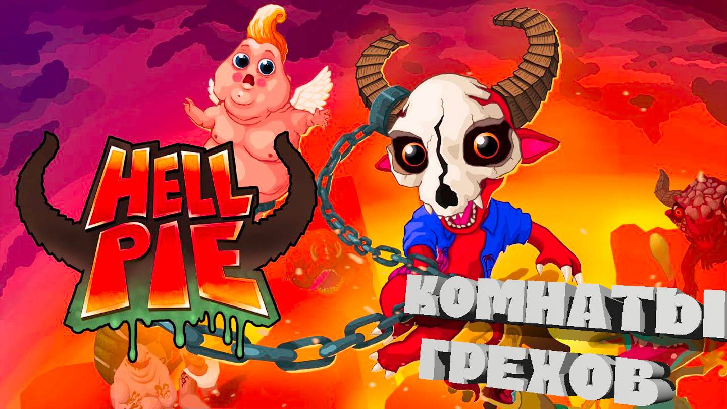 🔎ОБЗОРНАЯ🔍 по 🔥HELL PIE #2🔥 смотреть онлайн