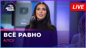 Алсу - Всё Равно (LIVE @ Авторадио)
