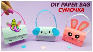 DIY СУМОЧКА ИЗ БУМАГИ | Единорог Зайка Собака из бумаги