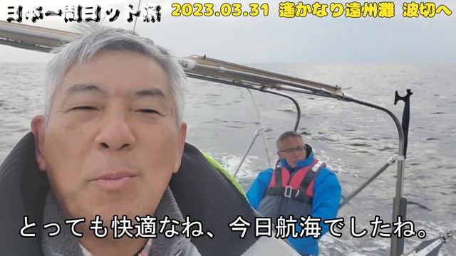 【ヨットで日本一周 2日目】突然の計画変更！夜間航海で遠州灘を渡り切ることに！ смотреть онлайн