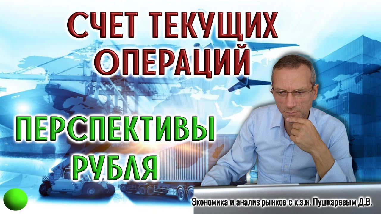 Счет текущих операций | Перспективы рубля | Манипулятор в Si как на ладони смотреть онлайн